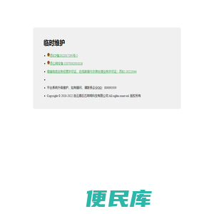 临时维护