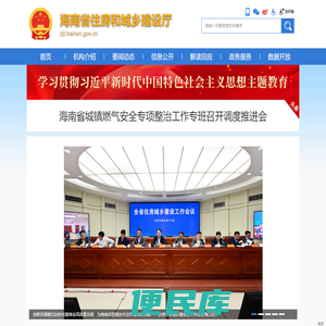 海南省住房和城乡建设厅