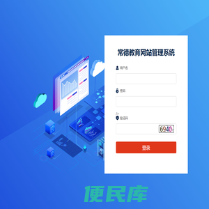 常德教育网站管理系统