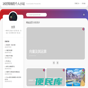 冰封残烛的个人小站