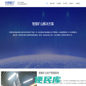 智能矿山解决方案