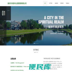 重庆市鸿恩寺公园管理有限公司