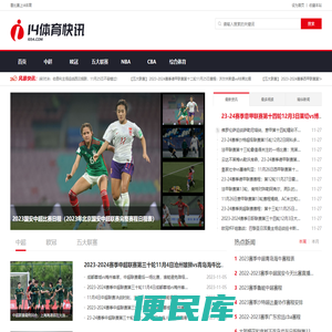 热门足球体育赛事新闻动态分享平台