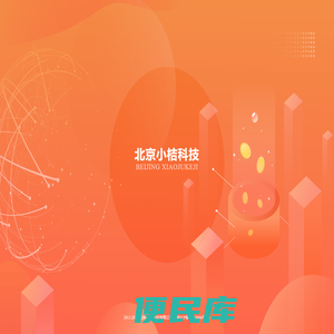 北京小桔科技