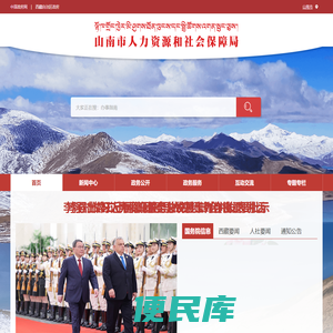 山南市人力资源和社会保障局