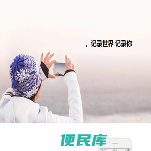 记录世界