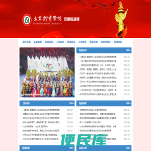 山东体育学院统战部
