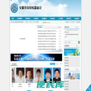 安徽省家用电器商会