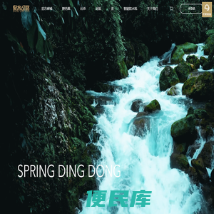 泉水叮咚