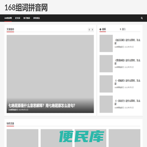 168组词拼音网