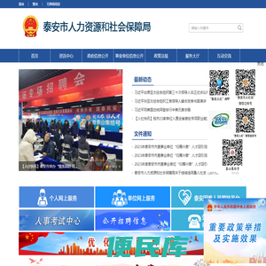 泰安市人力资源和社会保障局