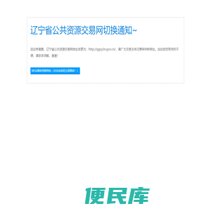 辽宁省公共资源交易网切换通知