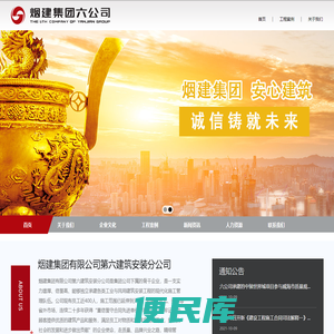 烟建集团有限公司第六建筑安装分公司