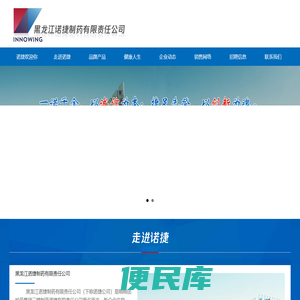黑龙江诺捷制药有限责任公司