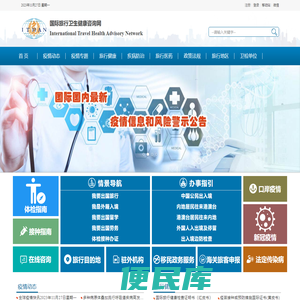 国际旅行卫生健康咨询网：国际传染病疫情信息和疫区动态,国际旅行卫生保健中心信息,出入境卫生检疫信息,国际旅行卫生健康知识