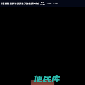 张家界新思路国际旅行社有限公司驻马店第一网点