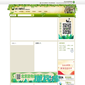 北京动物园
