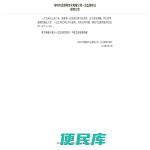 深圳市迅雷网文化有限公司一五五网停止服务公告