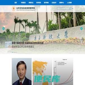 南方科技大学公共卫生学院