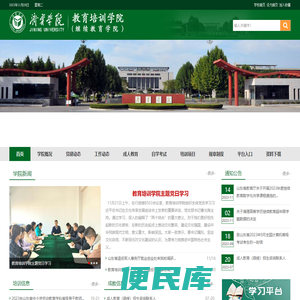 济宁学院教育培训学院(继续教育学院)