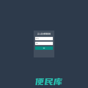 正人后台管理系统