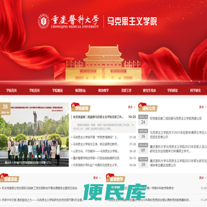 重庆医科大学马克思主义学院