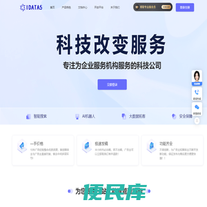 IDATA5,一家为企业服务机构服务的科技公司,企业服务行业管理系统,企业服务机器人