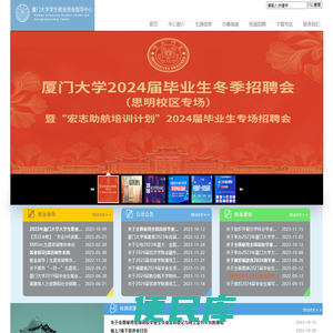 厦门大学学生就业创业指导中心