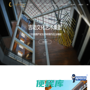 吉动文化艺术集团