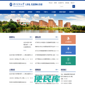 湖南科技大学人事处、党委教师工作部