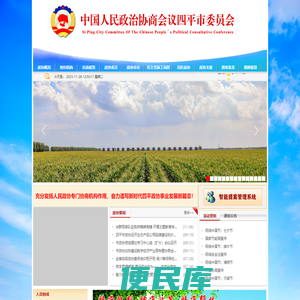 中国人民政治协商会议四平市委员会