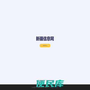新疆信息网