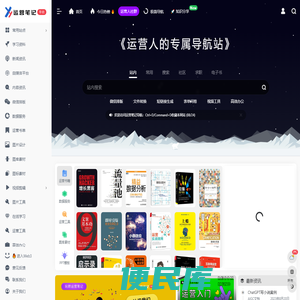 运营笔记导航