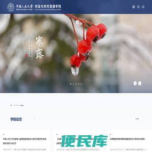 中国人民大学农业与农村发展学院
