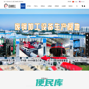 山东江山重工机械有限公司官方网站,公司主要生产电磁吸盘,龙门剪,箱式剪,金属打包机,废钢破碎机,鳄鱼剪等废钢加工设备