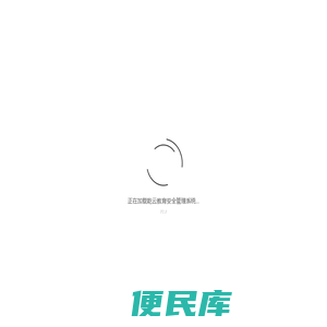 乾云教育安全管理系统