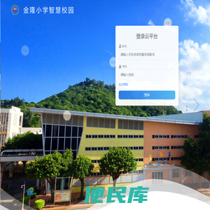 金隆小学智慧校园