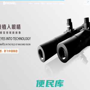 山东菲涅尔光电科技有限公司,远心镜头,线扫镜头