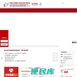 义乌国际小商品（标准）博览会（义博会）官方网站