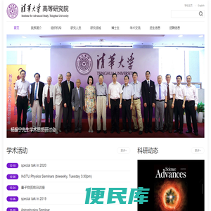 清华大学高等研究院