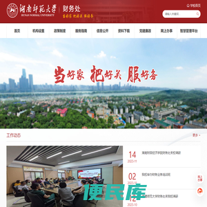湖南师范大学财务处