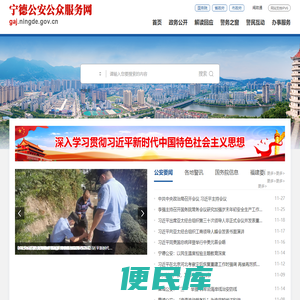 宁德公安公众服务网