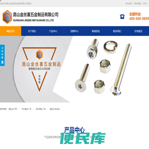 昆山金丝喜五金制品有限公司,螺丝生产商,汽车螺丝厂家,医疗螺丝厂家,螺丝非标定制