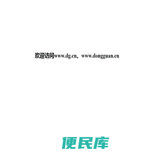 欢迎访问www.dg.cn、www.dongguan.cn