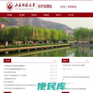 山东师范大学合作发展处