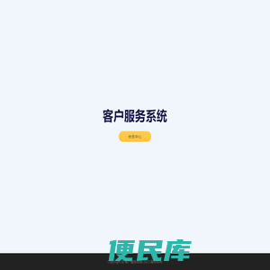 客户服务系统
