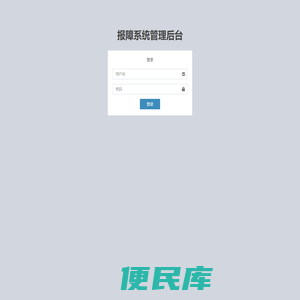 报障系统管理后台