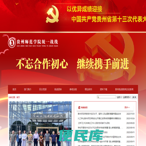 贵州师范学院统一战线