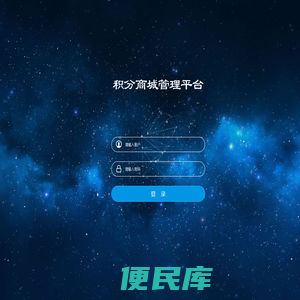 积分商城管理平台