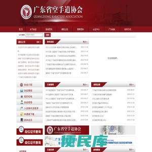 广东省空手道协会官方网站